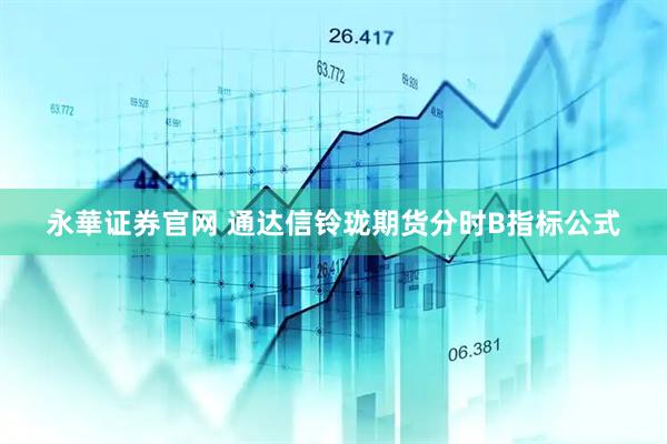 永華证券官网 通达信铃珑期货分时B指标公式